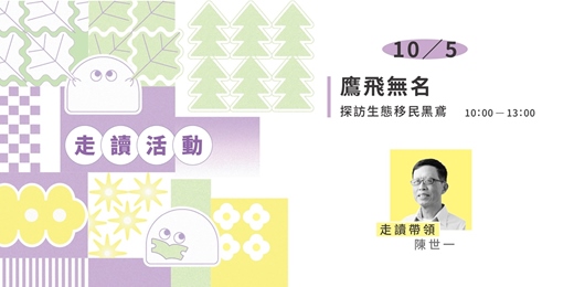 event-banner-2025/10/05見書店 ✕ 無名之境．城市迷走：【鷹飛無名 – 探訪生態移民黑鳶】