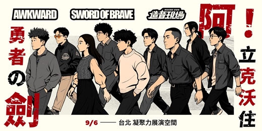 event-banner-阿克沃&好大一把勇者劍年度專場《阿！立克沃住勇者の劍》— 台北場