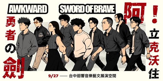 event-banner-阿克沃&好大一把勇者劍年度專場《阿！立克沃住勇者の劍》— 台中場
