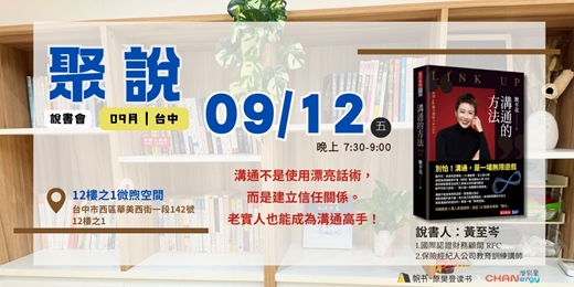 event-banner-【聚說】說書會 | 台中 | 09月 - 〈溝通的方法〉