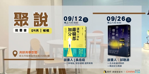 event-banner-【聚說】說書會 | 板橋 | 09月 - 〈讓每一次的離職都加分〉X〈不上班咖啡館〉