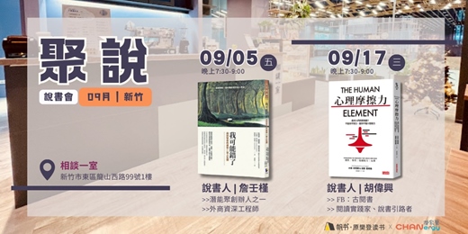 event-banner-【聚說】說書會 | 新竹| 09月：〈我可能錯了〉X〈心理摩擦力〉