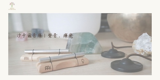 event-banner-免費體驗-沙卡爾音療