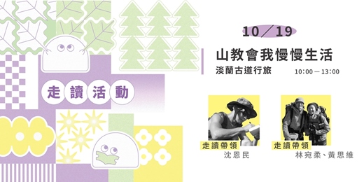 event-banner-2025/10/19見書店 ✕ 無名之境．城市迷走：【山教會我慢慢生活 – 淡蘭古道行旅】