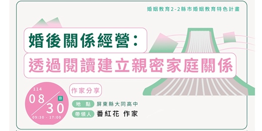 event-banner-婚後關係經營：透過閱讀建立親密家庭關係