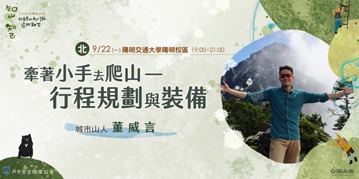 event-banner-《知山，知己》牽著小手去爬山－行程規劃與裝備