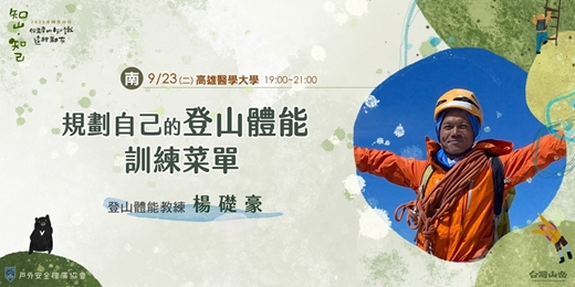 event-banner-《知山，知己》規劃自己的登山體能訓練菜單