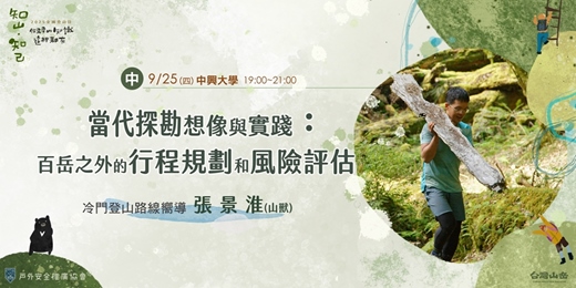 event-banner-《知山，知己》當代探勘想像與實踐：百岳之外的行程規劃和風險評估