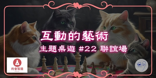 event-banner-【主題桌遊】 #22 單身聯誼場："互動"的藝術   ★DateLab約會製造 X 明明話琳瑯★
