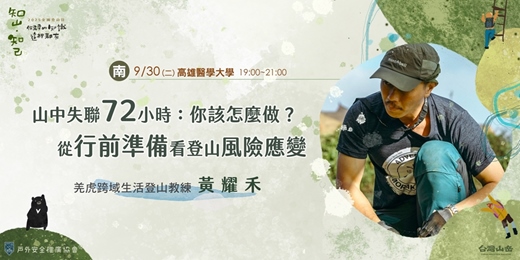 event-banner-《知山，知己》山中失聯72小時：你該怎麼做？從行前準備看登山風險應變