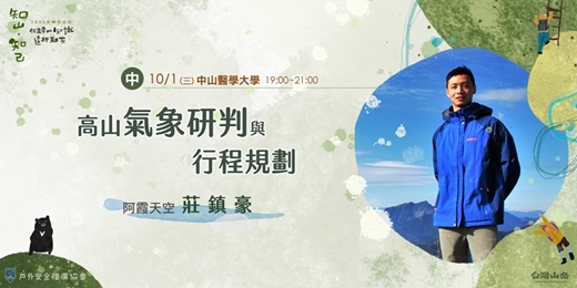 event-banner-《知山，知己》高山氣象研判與行程規劃