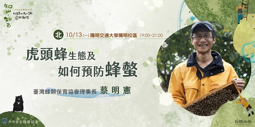 event-banner-《知山，知己》虎頭蜂生態及如何預防蜂螫