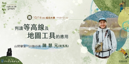 event-banner-《知山，知己》判讀等高線及地圖工具的應用