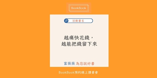 event-banner-【BookBook預約線上讀書會】越痛快花錢，越能把錢留下來：不想降低欲望，還想實現未來？你只需要三個帳戶