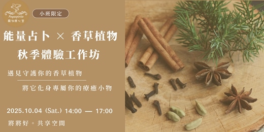 event-banner-《能量占卜 × 香草植物》秋季體驗工作坊（小班限定）