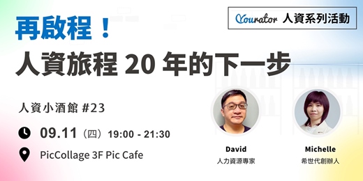 event-banner-Yourator 人資小酒館 #23｜再啟程！人資旅程 20 年的下一步～