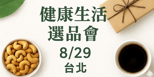 event-banner-健康生活選品會