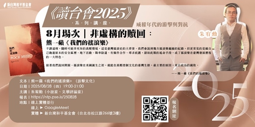 event-banner-【讀台會 2025｜威權年代的游擊與對抗】8月場次
