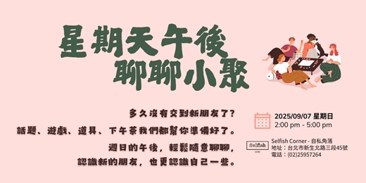 event-banner-星期天午後 聊聊小聚