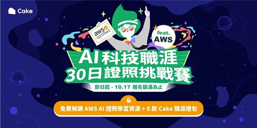 event-banner-AI 科技職涯 30 日證照挑戰賽 feat. AWS 【點擊內文加入挑戰賽 LINE 官方帳號】