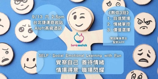 event-banner-社會情緒學習：覺察自己，善待情緒，情場得意，職場閃耀！
