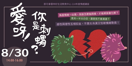 event-banner-愛呀！你是刺蝟？解密愛情裡的非理性情緒與後悔