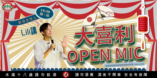 event-banner-大喜利 Open Mic | 08/31 (日) 19:30｜飛客俱樂部|主持：LILI講