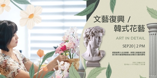 event-banner-文藝復興 × 韓式花藝插花課程