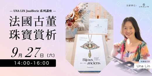 event-banner-《UNA LIN Joaillerie 系列講座 — 法國古董珠寶賞析》