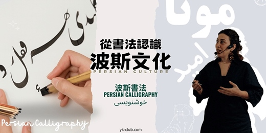 event-banner-【異國書藝】✒️絲路上的靈感曲線——波斯書法體驗 Persian Calligraphy
