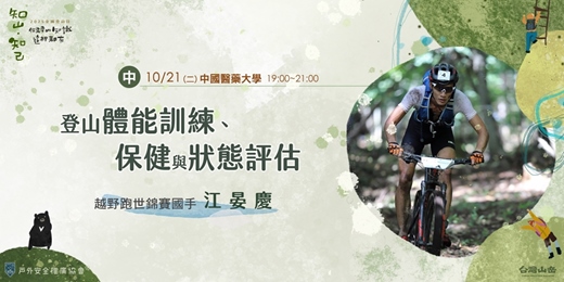 event-banner-《知山，知己》登山體能訓練、保健與狀態評估
