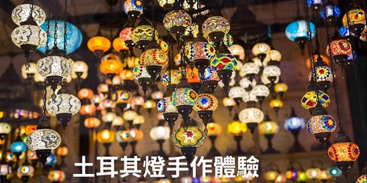 event-banner-9月:土耳其燈手作體驗