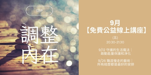 event-banner-【9月調整內在】免費公益線上講座