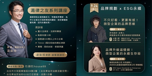 event-banner-2025/09/24(三) - 【品牌規劃 X ESG永續】湯律之友系列講座