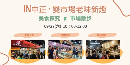 event-banner-IN中正·雙市場老味新趣