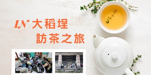 event-banner-IN大稻埕 · 訪茶之旅 09/20