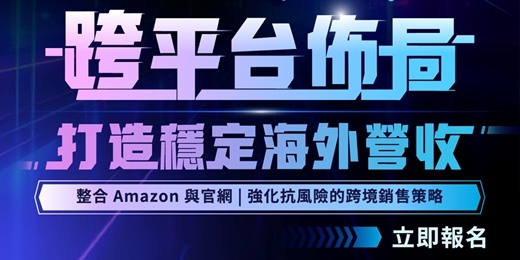 event-banner-09/17 (三) 跨平台佈局打造穩定海外營收