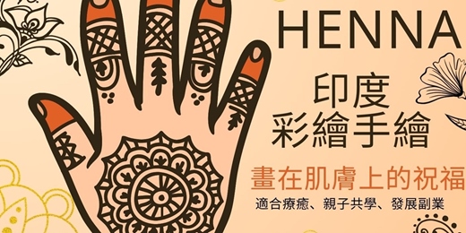 event-banner-Henna印度手繪體驗課｜畫在肌膚上的祝福