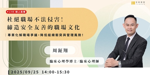 event-banner-【線上活動】杜絕職場不法侵害！締造安全友善的職場文化