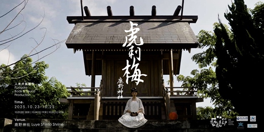 event-banner-2025臺東藝穗節｜人米犬頁製作《虎刺梅×鹿野神社》