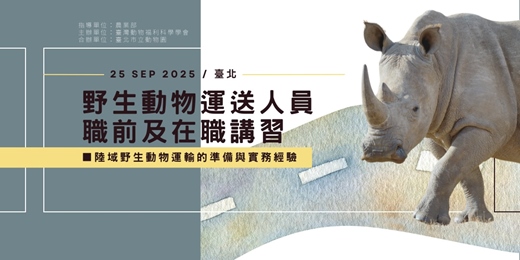 event-banner-野生動物運送人員職前及在職講習-臺北場