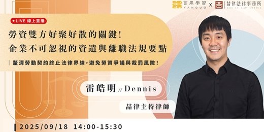 event-banner-【線上活動】勞資雙方好聚好散的關鍵！企業不可忽視的資遣與離職法規要點