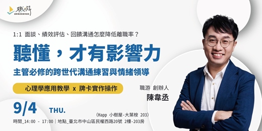 event-banner-聽懂，才有影響力：主管必修的跨世代溝通練習與情緒領導｜1:1 面談、績效評估、回饋溝通