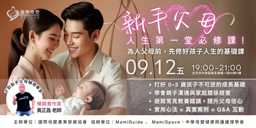 event-banner-新手父母人生第一堂必修課｜孕期到 3 歲爸媽必修的育兒關鍵指南