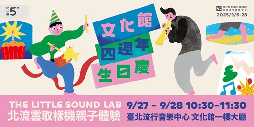 event-banner-【2025文化館生日慶】THE LITTLE SOUND LAB｜北流取樣機親子體驗