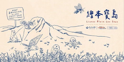 event-banner-2025臺法文化工作坊—繪本寶島