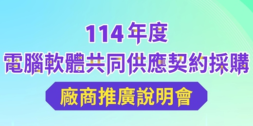 event-banner-114年度電腦軟體共同供應契約採購廠商推廣說明會