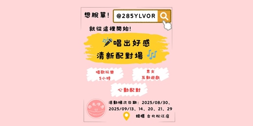 event-banner-🎤唱出好感｜清新配對場 🎶🫶