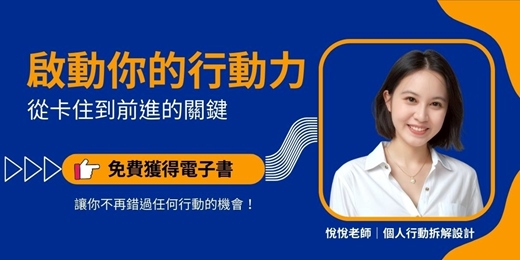 event-banner-啟動你的行動力：從卡住到前進的關鍵。免費獲得電子書，讓你不再錯過任何行動的機會。
