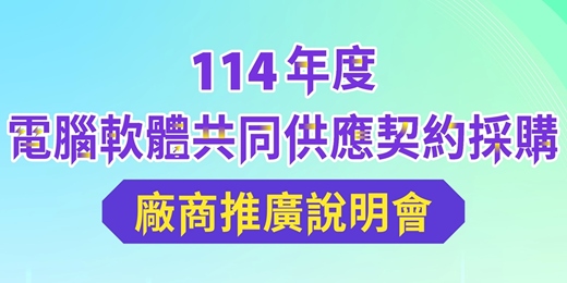 event-banner-114年度電腦軟體共同供應契約採購廠商推廣說明會